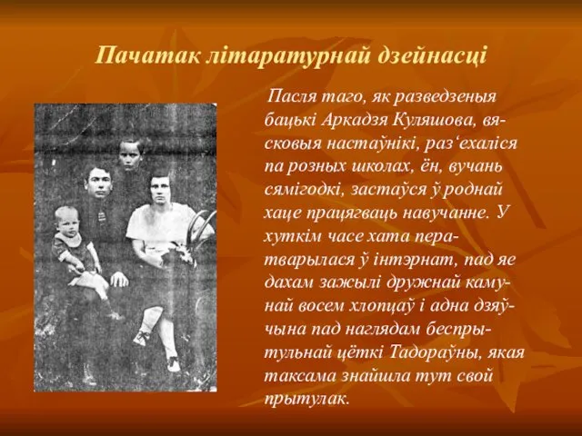 Пачатак літаратурнай дзейнасці Пасля таго, як разведзеныя бацькі Аркадзя Куляшова, вя-сковыя настаўнікі, раз‘ехаліся