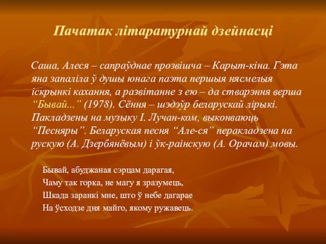 Пачатак літаратурнай дзейнасці Саша, Алеся – сапраўднае прозвішча – Карыт-кіна. Гэта яна запаліла