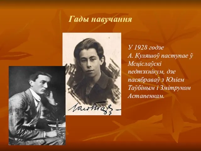 Гады навучання У 1928 годзе А. Куляшоў паступае ў Мсціслаўскі педтэхнікум, дзе пасябраваў