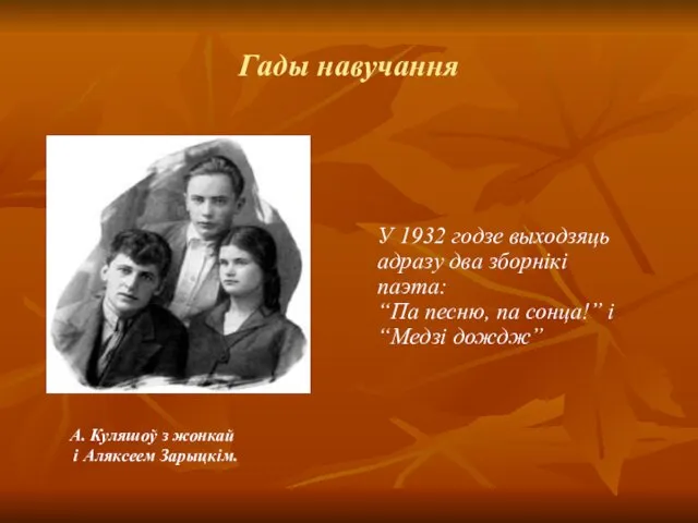 Гады навучання У 1932 годзе выходзяць адразу два зборнікі паэта: “Па песню, па