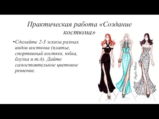 Практическая работа «Создание костюма» Сделайте 2-3 эскиза разных видов костюма