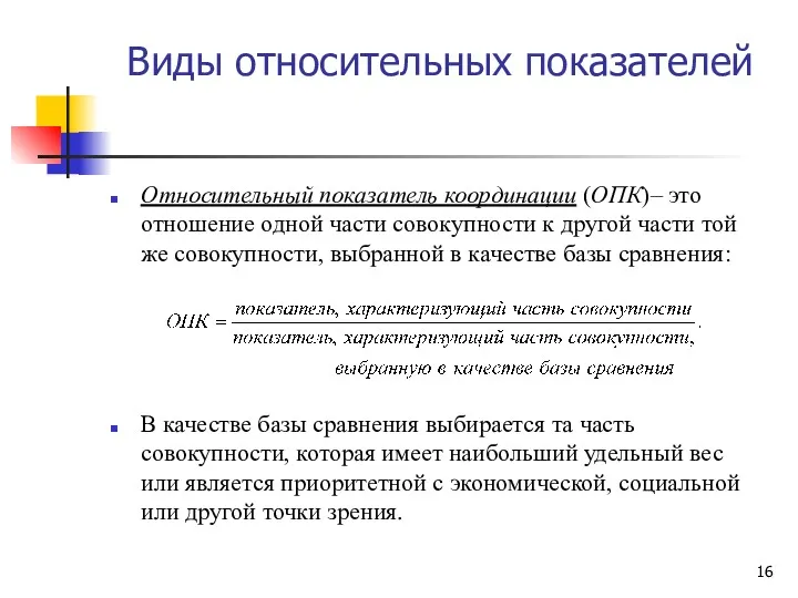 Виды относительных показателей Относительный показатель координации (ОПК)– это отношение одной