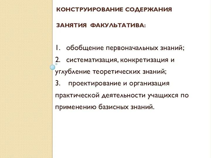 КОНСТРУИРОВАНИЕ СОДЕРЖАНИЯ ЗАНЯТИЯ ФАКУЛЬТАТИВА: 1. обобщение первоначальных знаний; 2. систематизация,