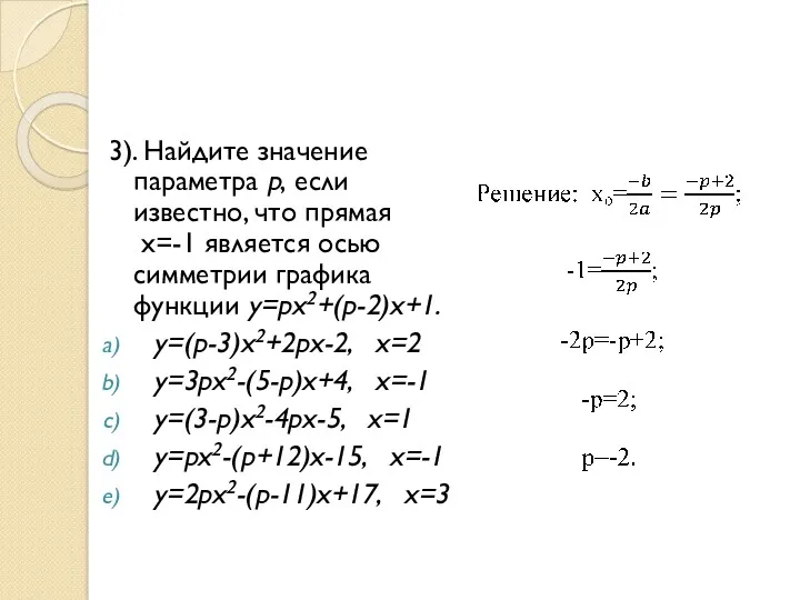 3). Найдите значение параметра р, если известно, что прямая х=-1