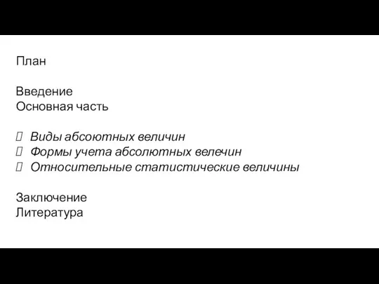 План Введение Основная часть Виды абсоютных величин Формы учета абсолютных велечин Относительные статистические величины Заключение Литература