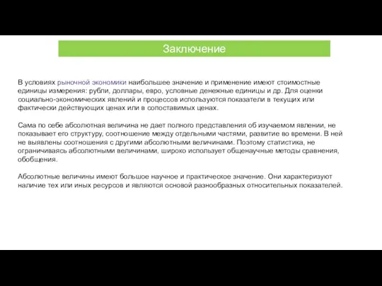 В условиях рыночной экономики наибольшее значение и применение имеют стоимостные