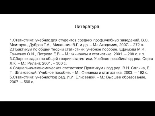 Литература 1.Статистика: учебник для студентов средних проф.учебных заведений. В.С. Мхитарян,