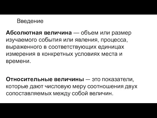 Введение Абсолютная величина — объем или размер изучаемого события или