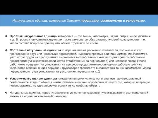 Простые натуральные единицы измерения — это тонны, километры, штуки, литры,