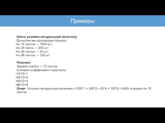 Найти условно-натуральную величину: Допустим мы производим тетради: по 12 листов