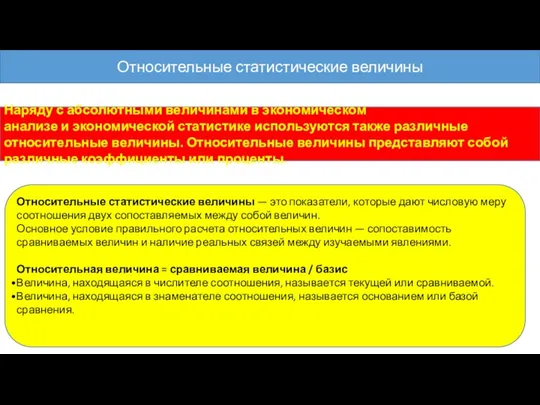 Относительные статистические величины Наряду с абсолютными величинами в экономическом анализе