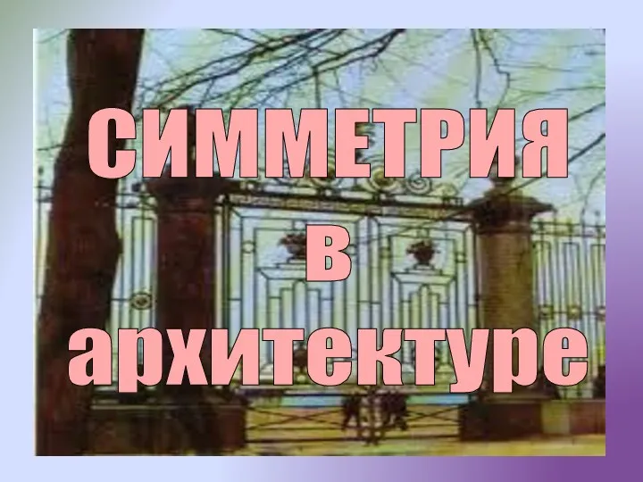 СИММЕТРИЯ в архитектуре