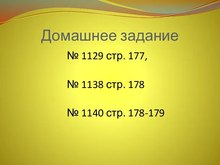 Домашнее задание № 1129 стр. 177, № 1138 стр. 178 № 1140 стр. 178-179