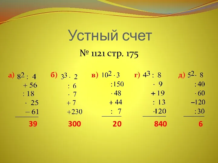 Устный счет № 1121 стр. 175 300 39 20 840 6