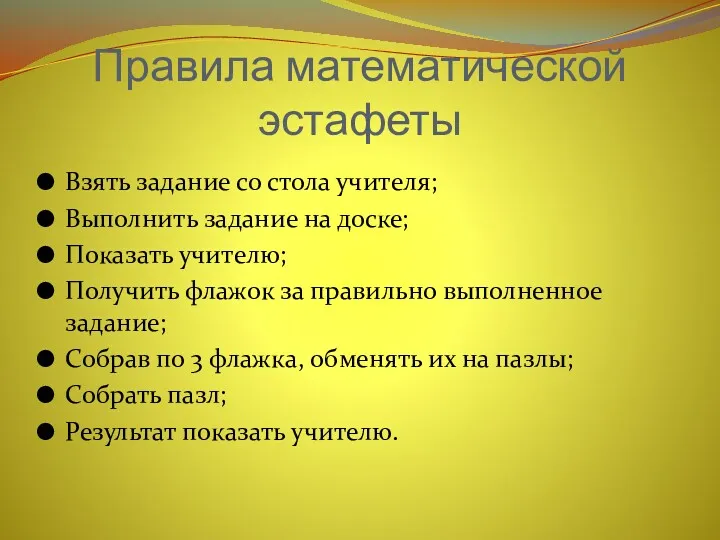 Правила математической эстафеты Взять задание со стола учителя; Выполнить задание