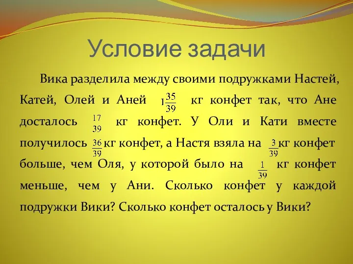 Условие задачи Вика разделила между своими подружками Настей, Катей, Олей