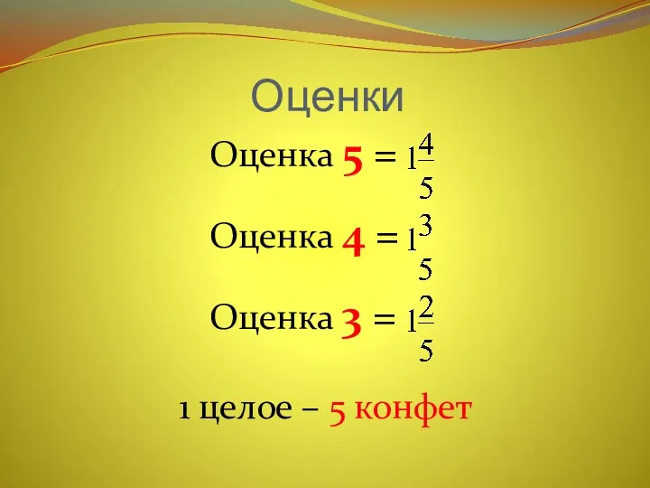 Оценки Оценка 5 = Оценка 4 = Оценка 3 = 1 целое – 5 конфет