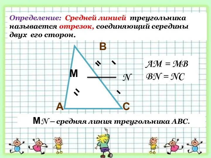 С В А М N МN – средняя линия треугольника