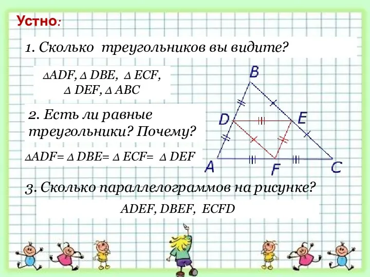 1. Сколько треугольников вы видите? 2. Есть ли равные треугольники?