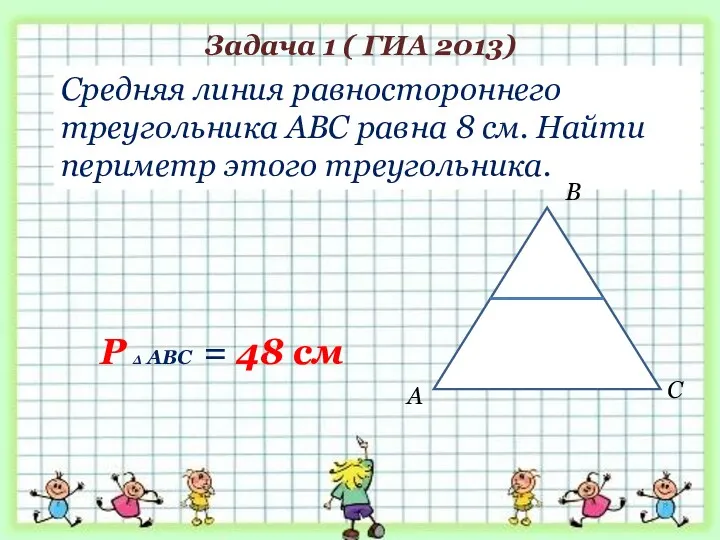 Задача 1 ( ГИА 2013) Средняя линия равностороннего треугольника АВС