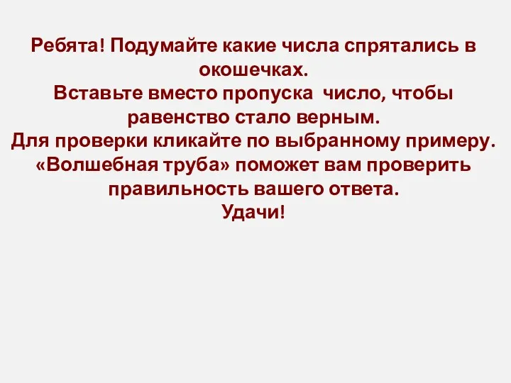 Ребята! Подумайте какие числа спрятались в окошечках. Вставьте вместо пропуска