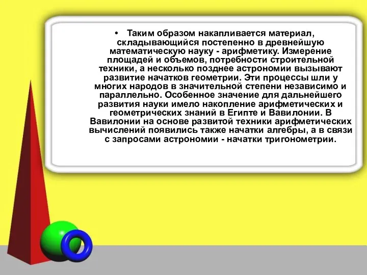 Таким образом накапливается материал, складывающийся постепенно в древнейшую математическую науку