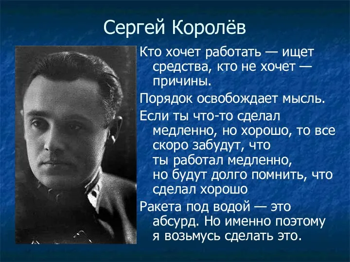 Сергей Королёв Кто хочет работать — ищет средства, кто не хочет — причины.