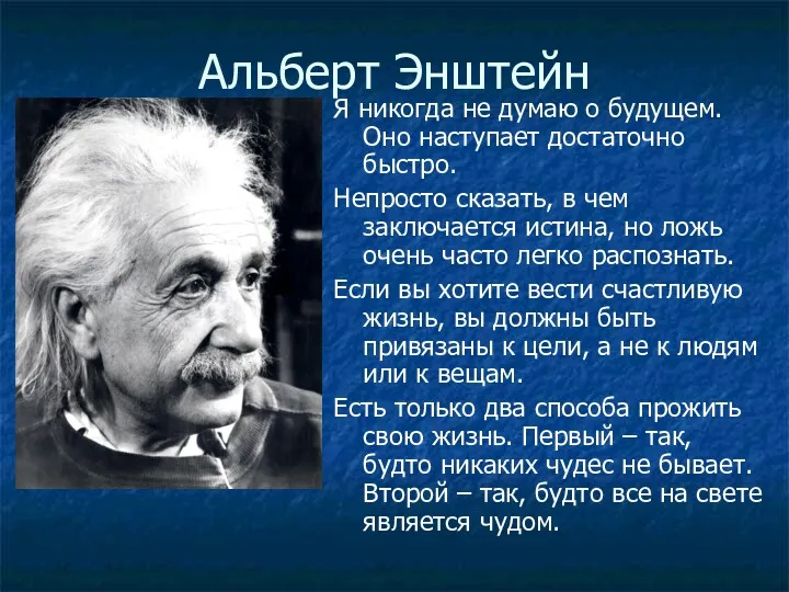 Альберт Энштейн Я никогда не думаю о будущем. Оно наступает достаточно быстро. Непросто