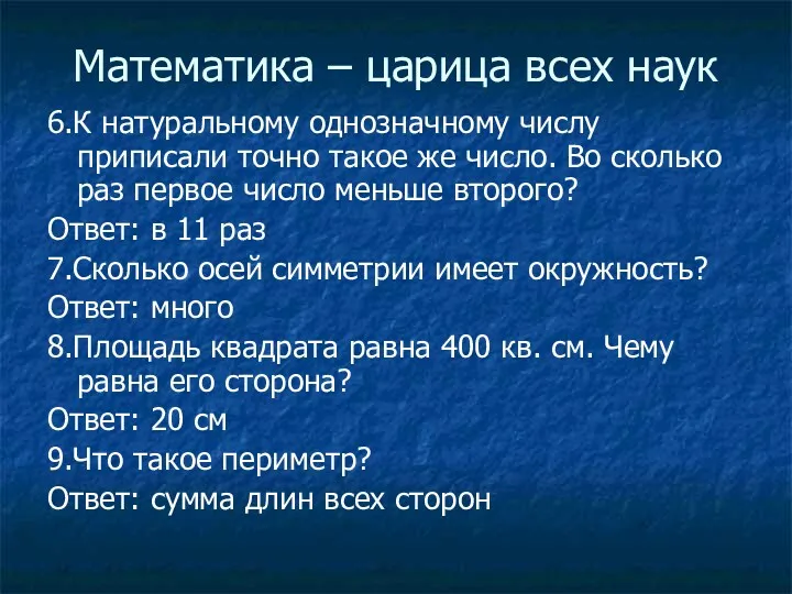 Математика – царица всех наук 6.К натуральному однозначному числу приписали точно такое же