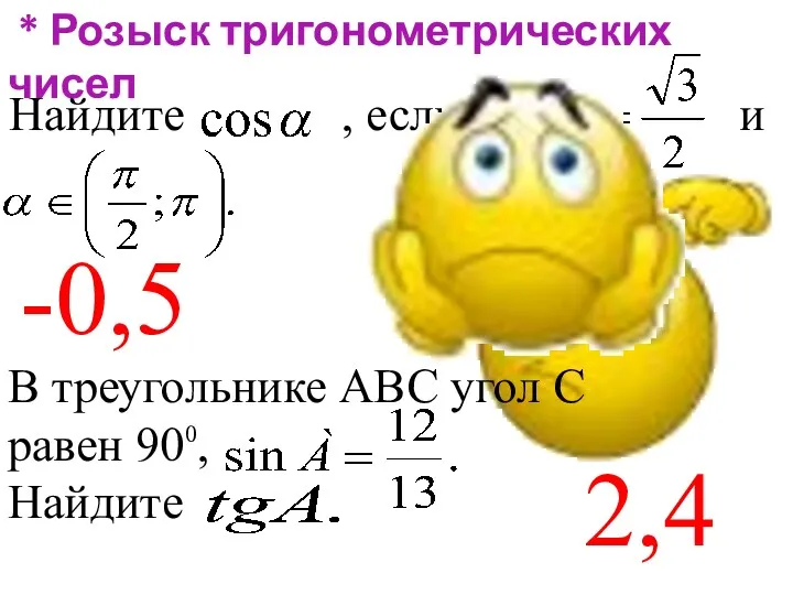 * Розыск тригонометрических чисел -0,5 2,4