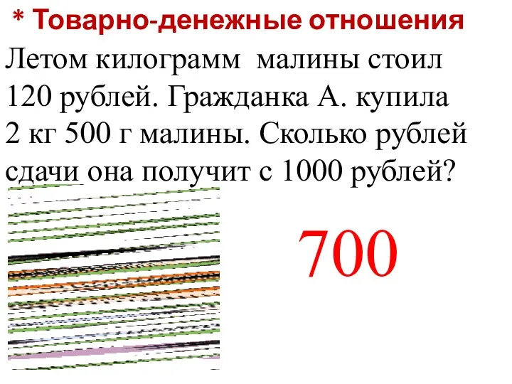 * Товарно-денежные отношения Летом килограмм малины стоил 120 рублей. Гражданка