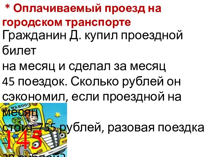 * Оплачиваемый проезд на городском транспорте Гражданин Д. купил проездной