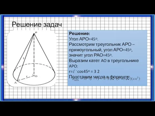 Решение задач Решение: Угол АРО=45ᵒ. Рассмотрим треугольник АРО – прямоугольный, угол АРО=45ᵒ, значит