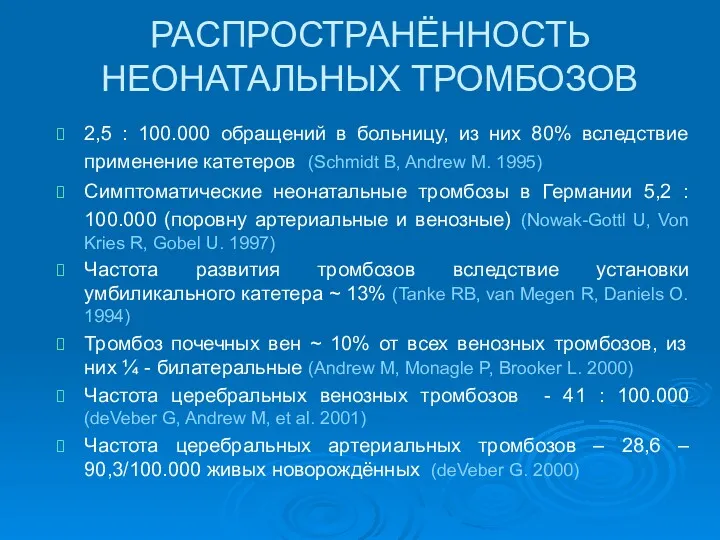 РАСПРОСТРАНЁННОСТЬ НЕОНАТАЛЬНЫХ ТРОМБОЗОВ 2,5 : 100.000 обращений в больницу, из