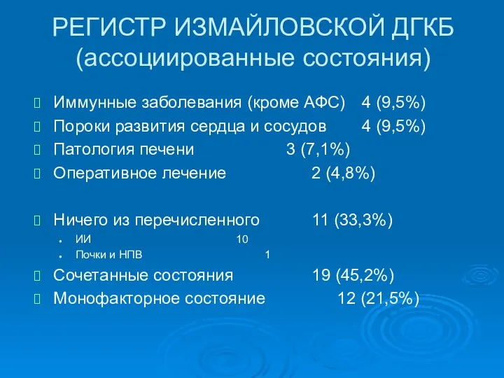 РЕГИСТР ИЗМАЙЛОВСКОЙ ДГКБ (ассоциированные состояния) Иммунные заболевания (кроме АФС) 4