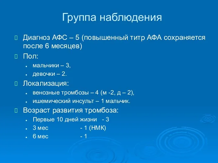 Группа наблюдения Диагноз АФС – 5 (повышенный титр АФА сохраняется