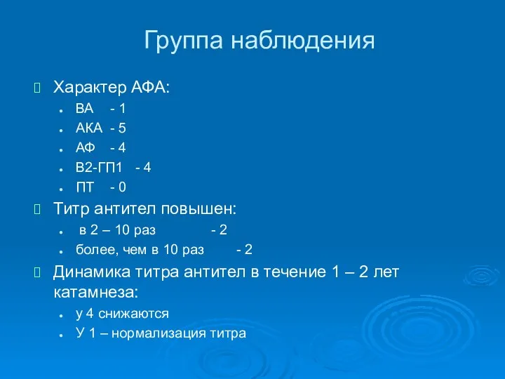 Группа наблюдения Характер АФА: ВА - 1 АКА - 5