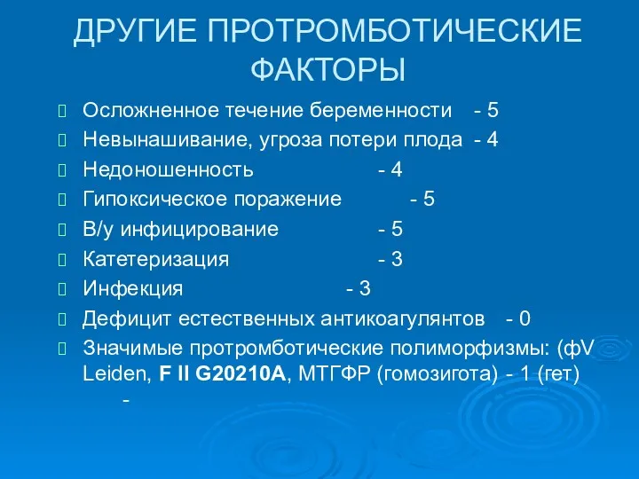 ДРУГИЕ ПРОТРОМБОТИЧЕСКИЕ ФАКТОРЫ Осложненное течение беременности - 5 Невынашивание, угроза