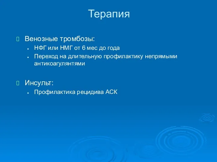 Терапия Венозные тромбозы: НФГ или НМГ от 6 мес до