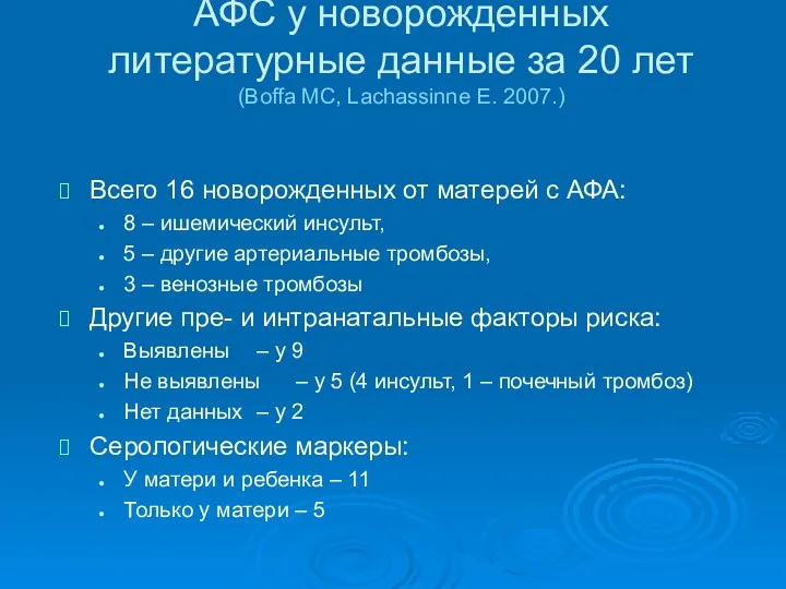 АФС у новорожденных литературные данные за 20 лет (Boffa MC,