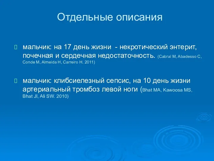 Отдельные описания мальчик: на 17 день жизни - некротический энтерит,