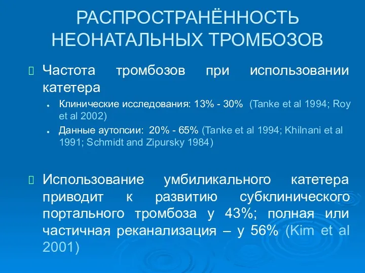 РАСПРОСТРАНЁННОСТЬ НЕОНАТАЛЬНЫХ ТРОМБОЗОВ Частота тромбозов при использовании катетера Клинические исследования: