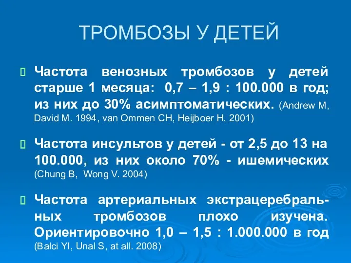 ТРОМБОЗЫ У ДЕТЕЙ Частота венозных тромбозов у детей старше 1