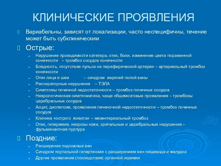 КЛИНИЧЕСКИЕ ПРОЯВЛЕНИЯ Вариабельны, зависят от локализации, часто неспецифичны, течение может