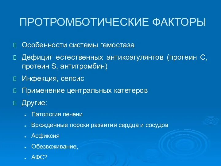 ПРОТРОМБОТИЧЕСКИЕ ФАКТОРЫ Особенности системы гемостаза Дефицит естественных антикоагулянтов (протеин С,