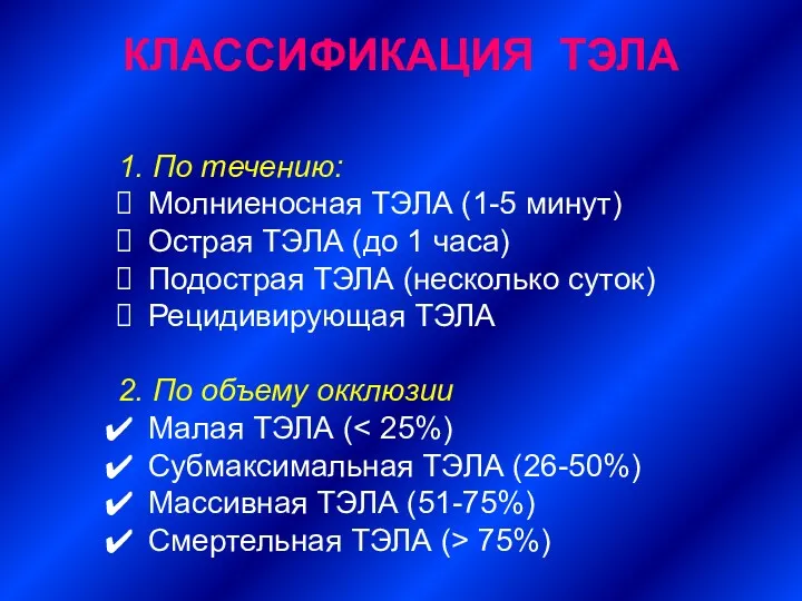 КЛАССИФИКАЦИЯ ТЭЛА 1. По течению: Молниеносная ТЭЛА (1-5 минут) Острая