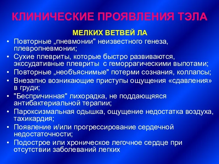 КЛИНИЧЕСКИЕ ПРОЯВЛЕНИЯ ТЭЛА МЕЛКИХ ВЕТВЕЙ ЛА Повторные „пневмонии" неизвестного генеза,