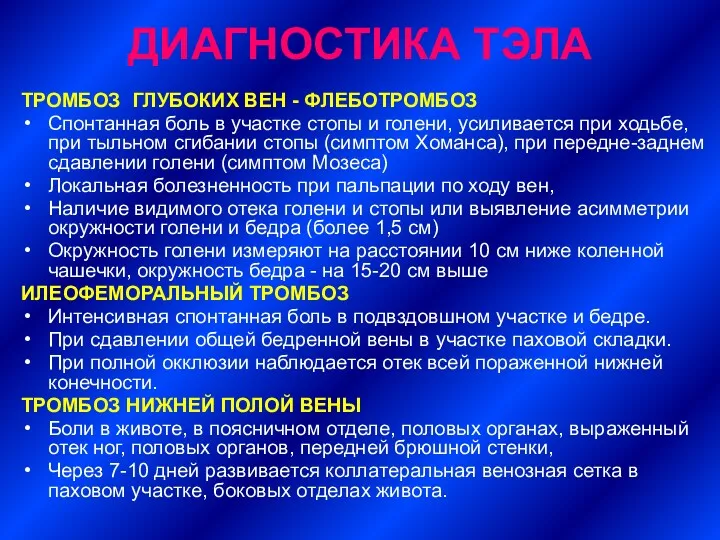 ДИАГНОСТИКА ТЭЛА ТРОМБОЗ ГЛУБОКИХ ВЕН - ФЛЕБОТРОМБОЗ Спонтанная боль в