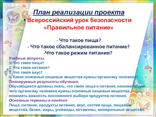План реализации проекта Всероссийский урок безопасности «Правильное питание» - Что