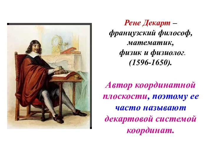 Рене Декарт – французский философ, математик, физик и физиолог. (1596-1650). Автор координатной плоскости,